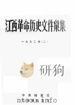 江西革命历史文件汇集  一九三二年  2（1992 PDF版）