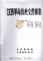 江西革命历史文件汇集 一九三〇年 1 1988 PDF电子版封面 中央档案馆,江西省档案馆编