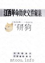 江西革命历史文件汇集  一九三三年-一九三四年及补遗部分（1992 PDF版）