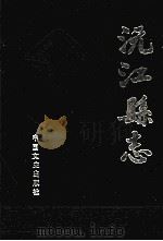 沅江县志 1991 PDF电子版封面 7503404590 沅江县志编纂办公室编