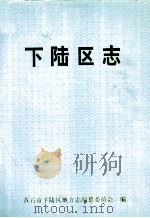 下陆区志（1996 PDF版）
