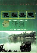 花垣县志 1993 PDF电子版封面 7108006383 石昌炽,唐介寰,石生文主编;湖南省花垣县地方志编纂委员会编