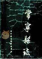 常宁县志 1993 PDF电子版封面 7800504441 常宁县志编纂委员会编