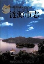 涟源市志 1998 PDF电子版封面 7543817454 涟源市志编纂委员会编