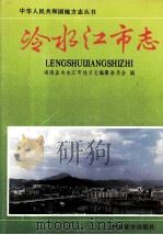 冷水江市志 1994 PDF电子版封面 7507406997 湖南省冷水江市地方志编纂委员会编