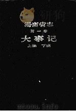 湖南省志  第1卷  大事记  上  下（1999 PDF版）