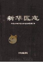 新华区志 1993 PDF电子版封面 7534810191 新华区地方史志编纂委员会编