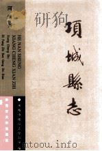 河南省项城县志（1999 PDF版）