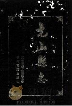 光山县志 1991 PDF电子版封面 7534806615 光山县史志编纂委员会编