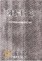 鼓楼区志（1985 PDF版）