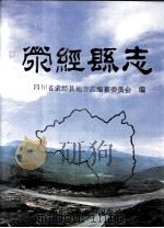 荥经县志（1998 PDF版）