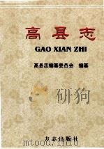 高县志 1998 PDF电子版封面 7801223608 胡富松主编;高县志编纂委员会编纂