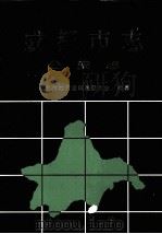 成都市志 公安志 1999 PDF电子版封面 7220046049 成都市地方志编纂委员会编纂