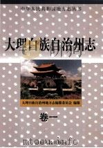 大理白族自治州志 卷1 1998 PDF电子版封面 7222022554 大理白族自治州地方志编纂委员会编纂