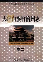 大理白族自治州志 卷2 1998 PDF电子版封面 7222022740 大理白族自治州地方志编纂委员会编纂