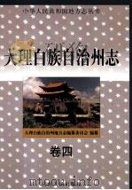 大理白族自治州志 卷4 1999 PDF电子版封面 7222026975 大理白族自治州地方志编纂委员会编纂