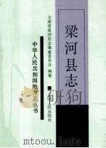 梁河县志 1993 PDF电子版封面 7222011471 云南省梁河县志编纂委员会编纂