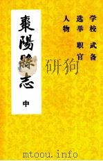 枣阳县志  卷十七至卷二十五（中）  1715年-1911年（ PDF版）