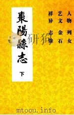 枣阳县志 卷二十六至卷三十四(下) 1715年-1911年 PDF电子版封面 枣阳县志编纂委员会编