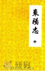 枣阳志  卷十四至卷二十四（中）  1912年-1988年（ PDF版）
