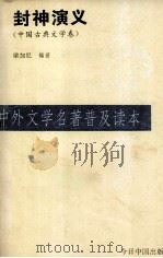 封神演义 中共古典文学卷 1995 PDF电子版封面 7507206058 梁加尼编著