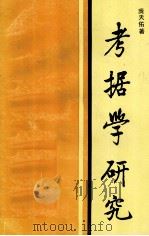 考据学研究 1994 PDF电子版封面 7563104372 庞天佑著
