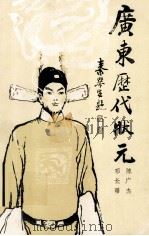 广东历代状元（1989 PDF版）