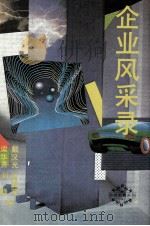 企业风采录（1990 PDF版）