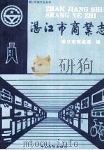 湛江市商业志 1992 PDF电子版封面 7306005243 湛江市商业局编