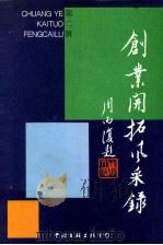 创业开拓风采录  第2辑（1998.02 PDF版）