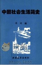 中国社会生活简史（1999 PDF版）