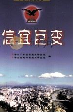 信宜巨变 1998 PDF电子版封面 7218029841 中共广东省委党史研究室,中共信宜市委党史研究室编