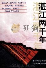 湛江两千年 1993 PDF电子版封面 7536111428 何文里主编;湛江市志总编室编