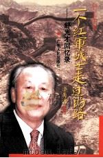 一个红军战士走过的路 舒光才回忆录 1999 PDF电子版封面 7218031862 舒光才著