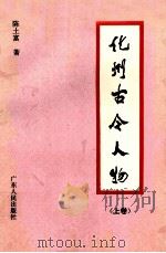 化州古今人物  上（1995 PDF版）