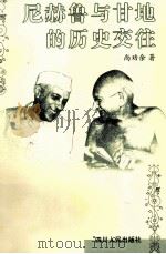 尼赫录与甘地的历史交往 1999 PDF电子版封面 7220048351 尚劝余著