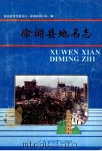徐闻县地名志 1995 PDF电子版封面 7805222991 徐闻县地名委员会,徐闻县国土局编