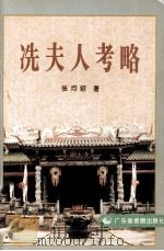 冼夫人考略 1996 PDF电子版封面 7805223254 张均绍著