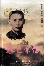 朱也赤传 1997 PDF电子版封面 7218024793 吴兆奇,罗宏宇,朱剑锋著