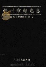 钦州市邮电志（1998 PDF版）