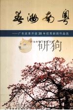 春满南粤  广东改革开放20年优秀新闻作品选（1999 PDF版）