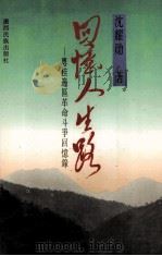 回忆人生路:粤桂边区革命斗争回忆录 1993 PDF电子版封面 753617956 沈耀勋著