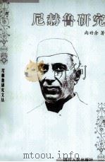 尼赫鲁研究（1999 PDF版）