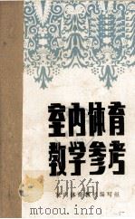室内体育教学参考（1987 PDF版）