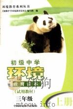 初级中学环境教育读本  试用教材  三年级  上（1999 PDF版）