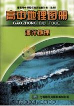 普通高中课程标准实验教科书  高中地理图册  选修2  海洋地理（ PDF版）