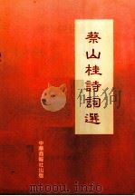蔡山桂诗词选（1992 PDF版）