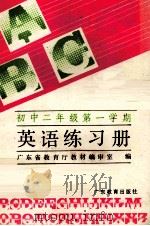 英语练习册  初中二年级  第一学期（1989 PDF版）