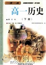 一课一练  全国高中各科同步  单元训练  高一历史  下  修订本（1999 PDF版）