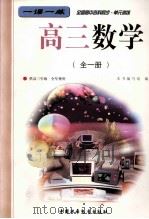 一课一练  全国高中各科同步  单元训练  高三数学  全1册  供高三年级  全年使用（1999 PDF版）